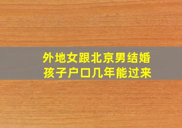 外地女跟北京男结婚 孩子户口几年能过来